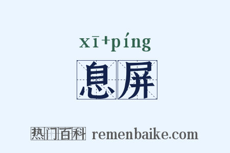 息屏是什么意思的图片